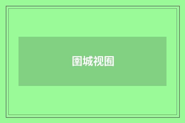 圉城视囿