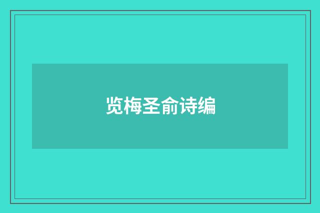 览梅圣俞诗编
