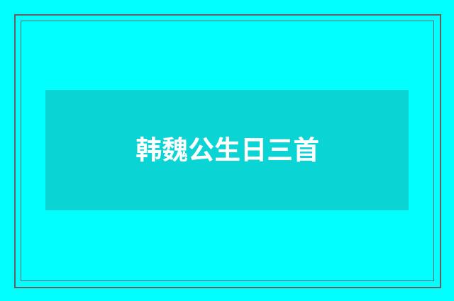 韩魏公生日三首