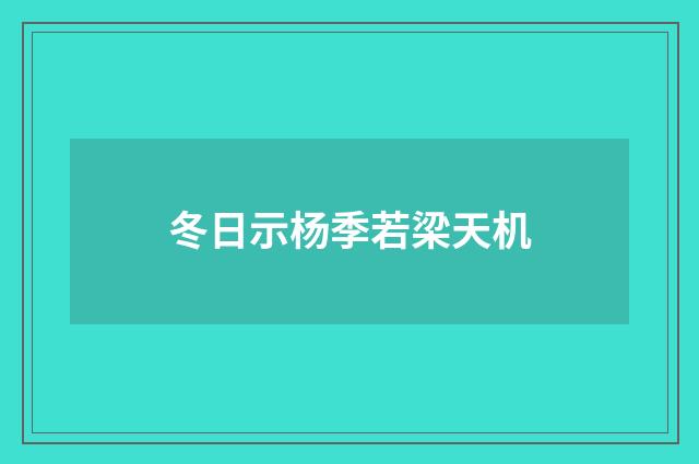 冬日示杨季若梁天机
