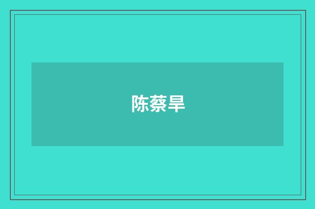 陈蔡旱