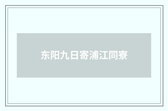东阳九日寄浦江同寮