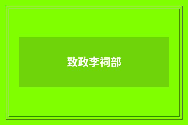 致政李祠部