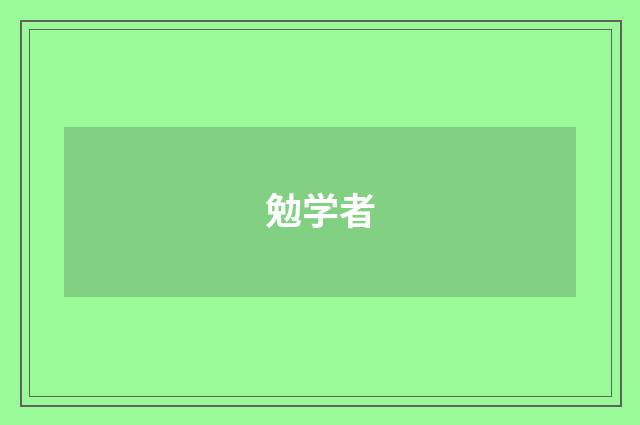 勉学者