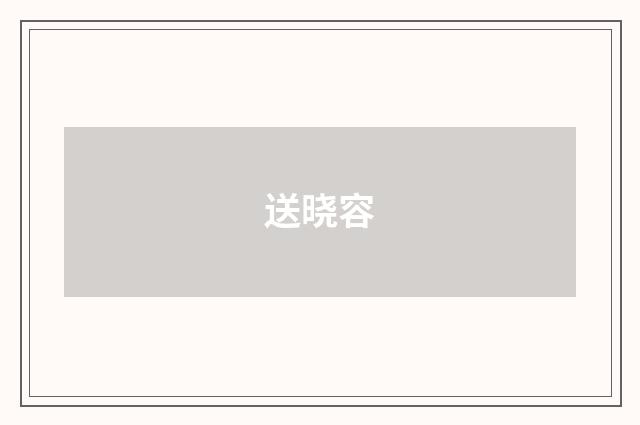 送晓容