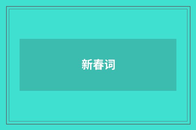 新春词