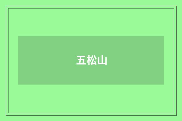 五松山