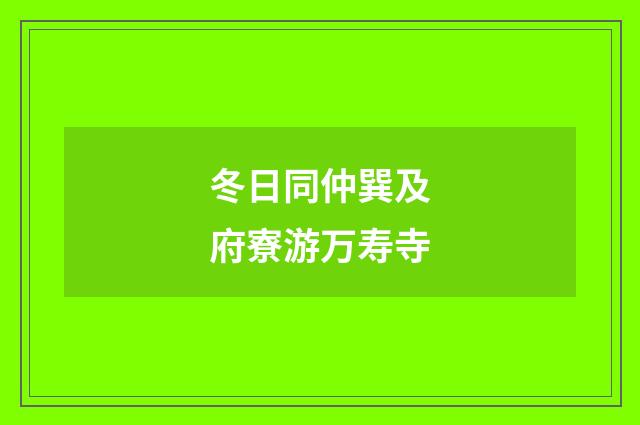 冬日同仲巽及府寮游万寿寺