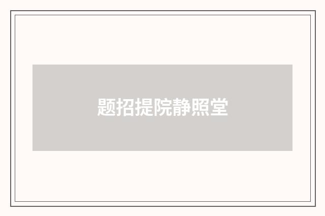 题招提院静照堂