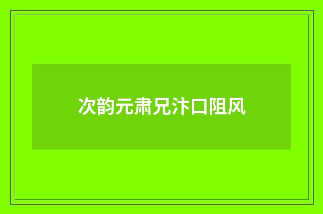 次韵元肃兄汴口阻风