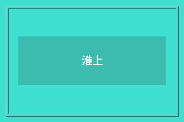 淮上
