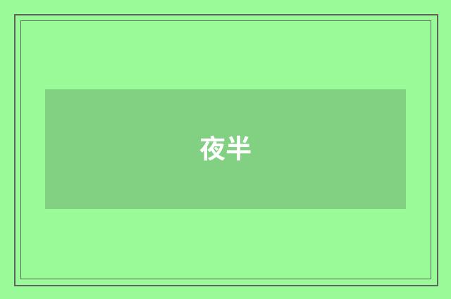夜半