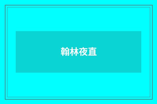 翰林夜直