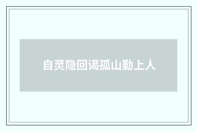 自灵隐回谒孤山勤上人