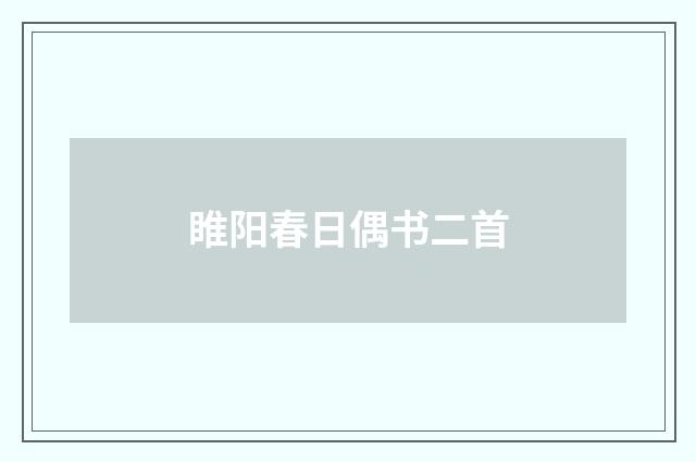 睢阳春日偶书二首