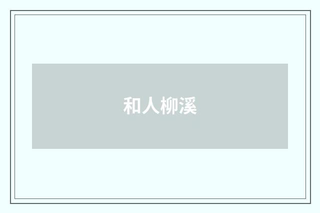 和人柳溪