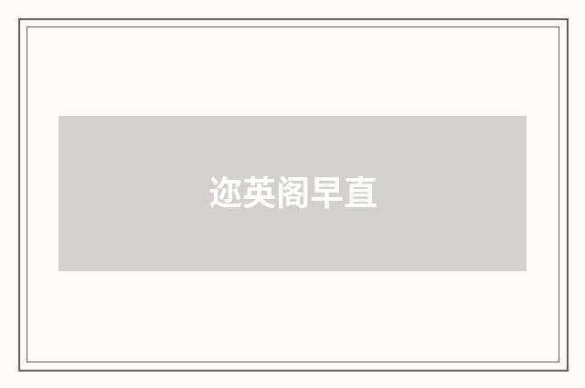 迩英阁早直