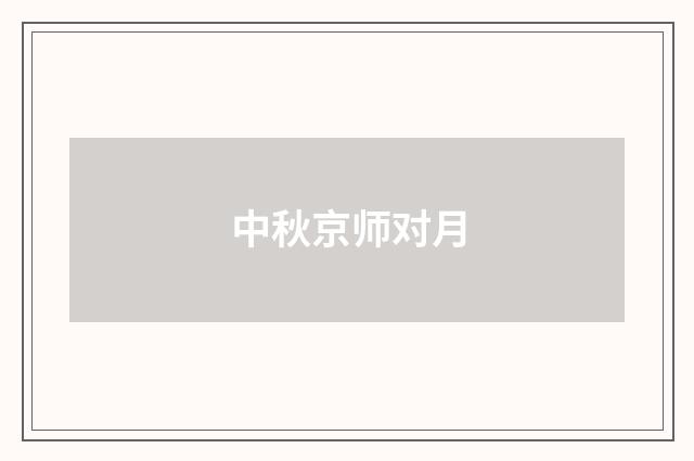 中秋京师对月