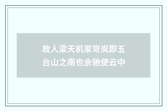 故人梁天机家岢岚即五台山之南也余驰使云中