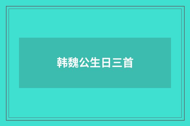 韩魏公生日三首
