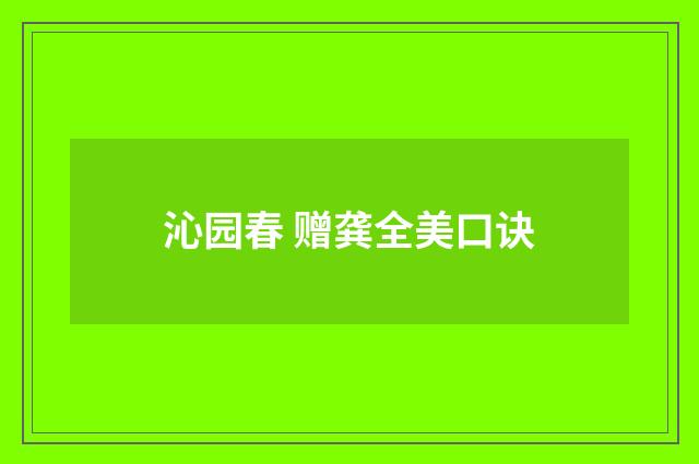 沁园春 赠龚全美口诀