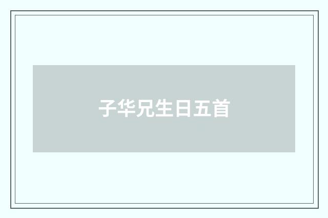 子华兄生日五首
