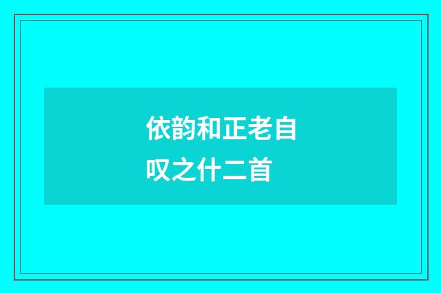 依韵和正老自叹之什二首