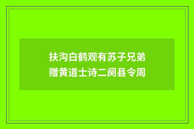 扶沟白鹤观有苏子兄弟赠黄道士诗二阕县令周