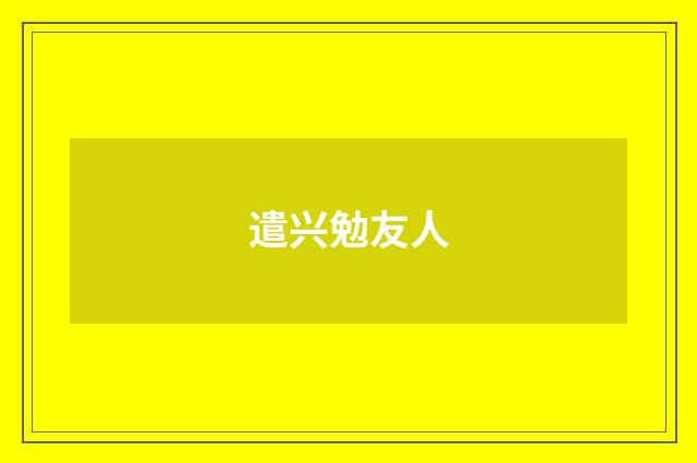 遣兴勉友人