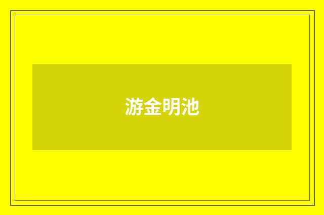 游金明池
