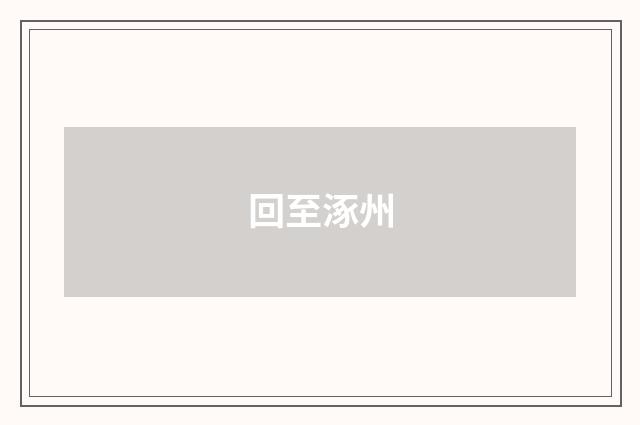 回至涿州