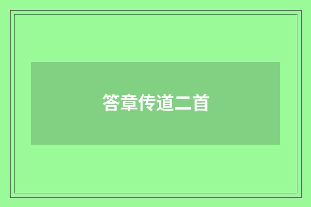 答章传道二首
