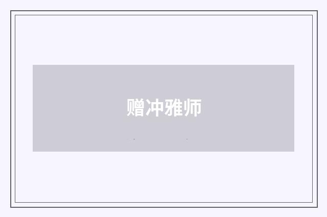 赠冲雅师