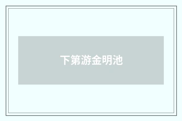 下第游金明池