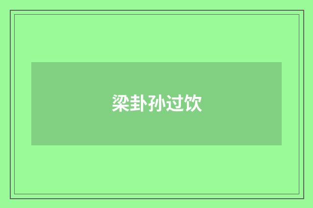 梁卦孙过饮