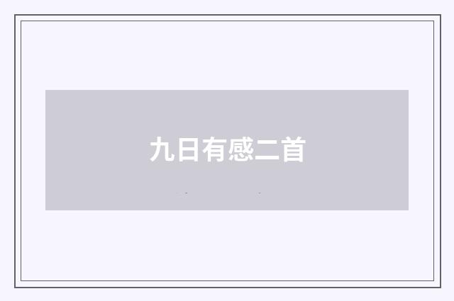 九日有感二首
