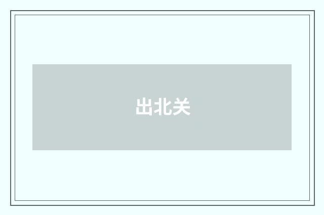 出北关