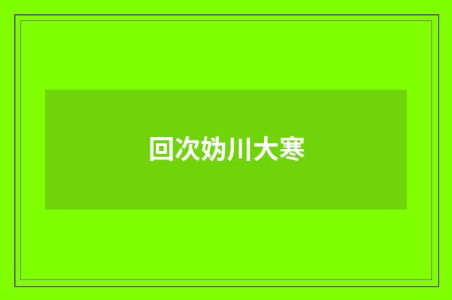回次妫川大寒