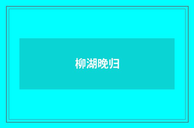 柳湖晚归