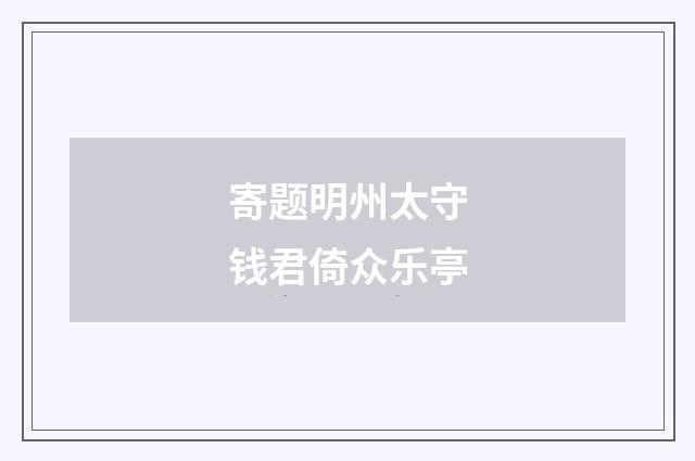 寄题明州太守钱君倚众乐亭