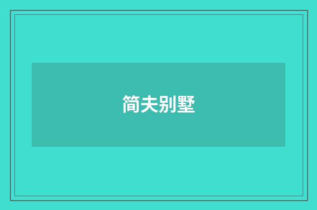简夫别墅
