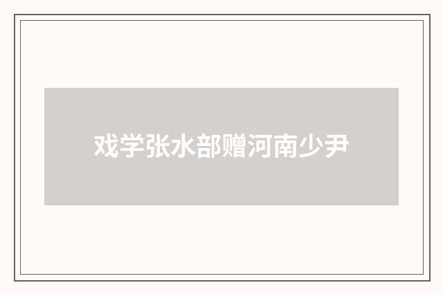 戏学张水部赠河南少尹