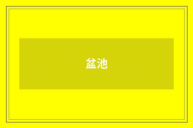 盆池