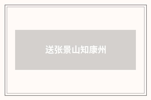 送张景山知康州