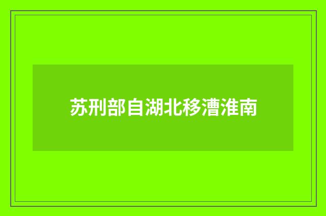 苏刑部自湖北移漕淮南