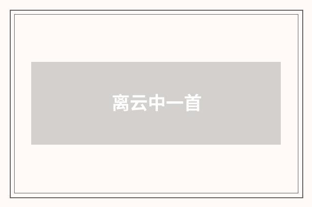 离云中一首
