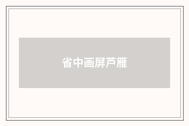 省中画屏芦雁