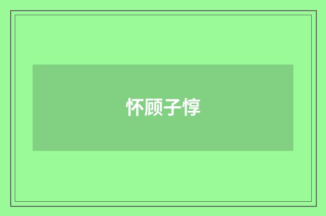 怀顾子惇