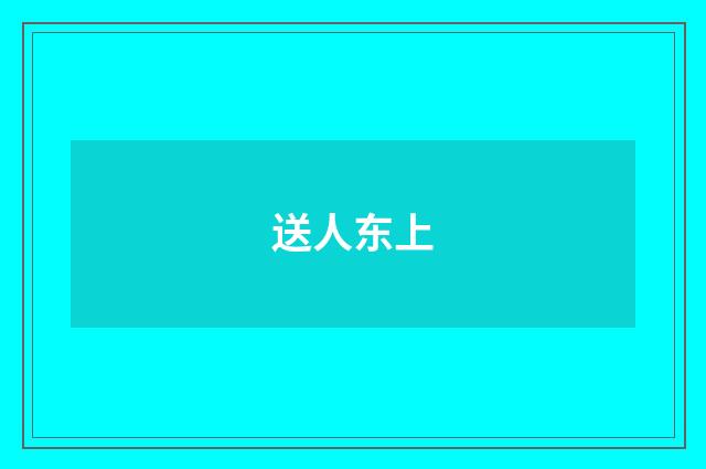 送人东上