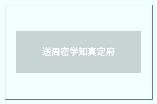 送周密学知真定府